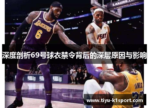 深度剖析69号球衣禁令背后的深层原因与影响