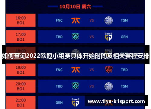 如何查询2022欧冠小组赛具体开始时间及相关赛程安排 如何查询2022欧冠小组赛具体开始时间及相关赛程安排