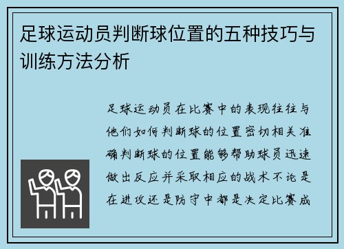 足球运动员判断球位置的五种技巧与训练方法分析