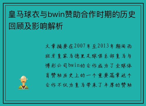皇马球衣与bwin赞助合作时期的历史回顾及影响解析