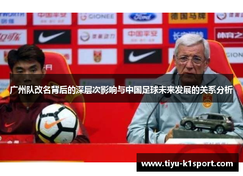广州队改名背后的深层次影响与中国足球未来发展的关系分析