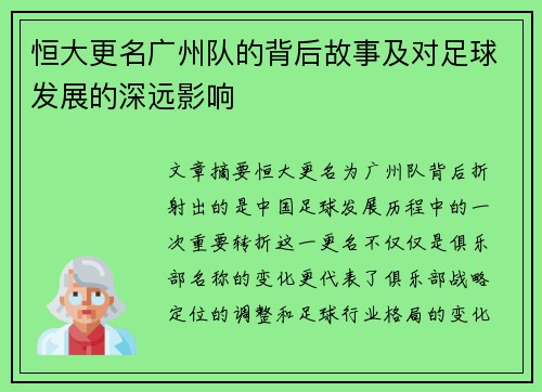 恒大更名广州队的背后故事及对足球发展的深远影响
