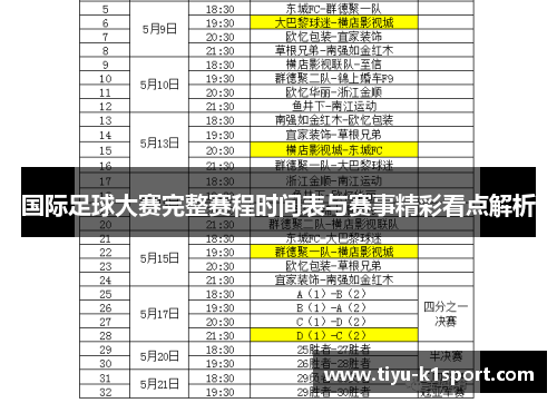 国际足球大赛完整赛程时间表与赛事精彩看点解析