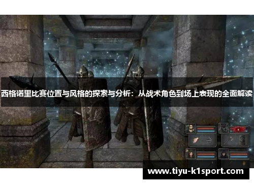 西格诺里比赛位置与风格的探索与分析：从战术角色到场上表现的全面解读