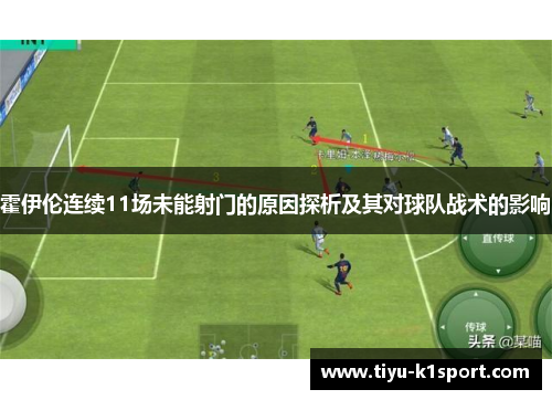 霍伊伦连续11场未能射门的原因探析及其对球队战术的影响