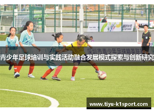 青少年足球培训与实践活动融合发展模式探索与创新研究 青少年足球培训与实践活动融合发展模式探索与创新研究