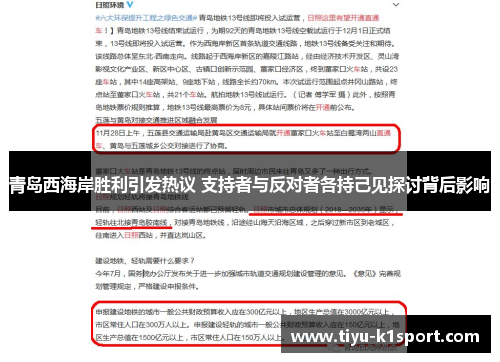 青岛西海岸胜利引发热议 支持者与反对者各持己见探讨背后影响 青岛西海岸胜利引发热议 支持者与反对者各持己见探讨背后影响