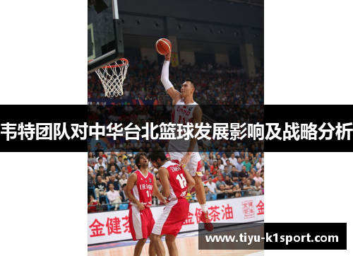 韦特团队对中华台北篮球发展影响及战略分析