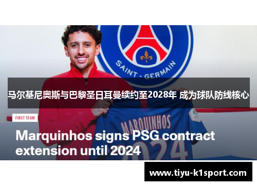 马尔基尼奥斯与巴黎圣日耳曼续约至2028年 成为球队防线核心