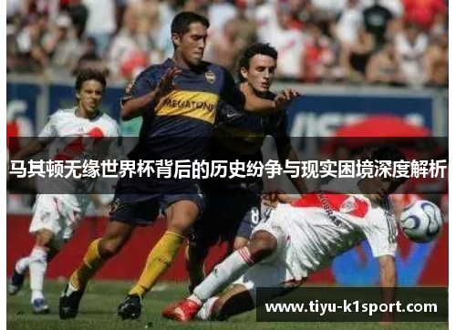 马其顿无缘世界杯背后的历史纷争与现实困境深度解析