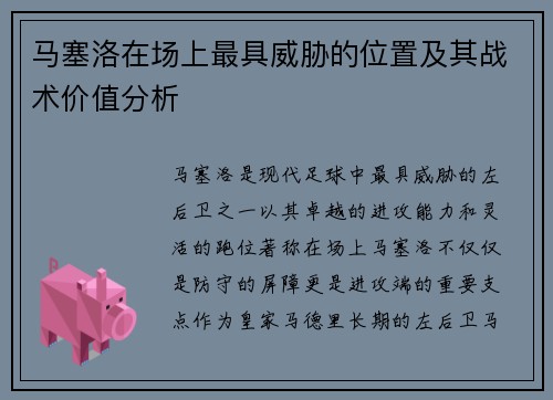 马塞洛在场上最具威胁的位置及其战术价值分析 马塞洛在场上最具威胁的位置及其战术价值分析