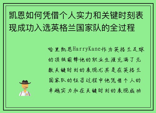 凯恩如何凭借个人实力和关键时刻表现成功入选英格兰国家队的全过程