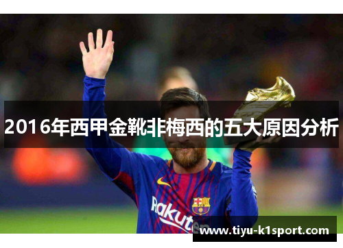 2016年西甲金靴非梅西的五大原因分析