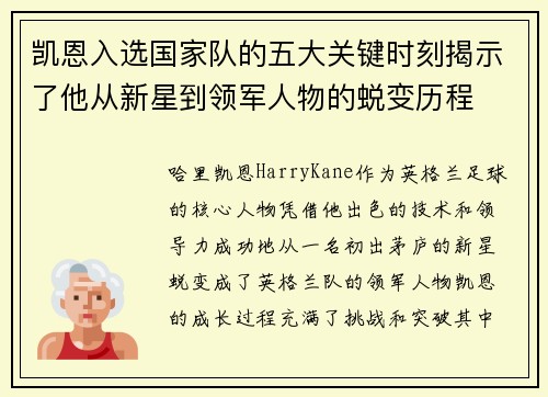 凯恩入选国家队的五大关键时刻揭示了他从新星到领军人物的蜕变历程