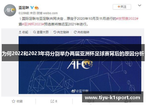 为何2022和2023年将分别举办两届亚洲杯足球赛背后的原因分析 为何2022和2023年将分别举办两届亚洲杯足球赛背后的原因分析