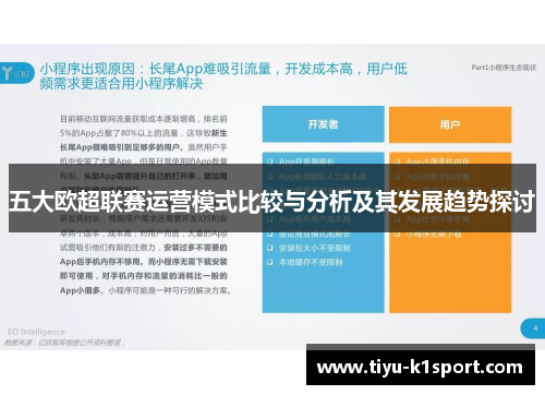 五大欧超联赛运营模式比较与分析及其发展趋势探讨