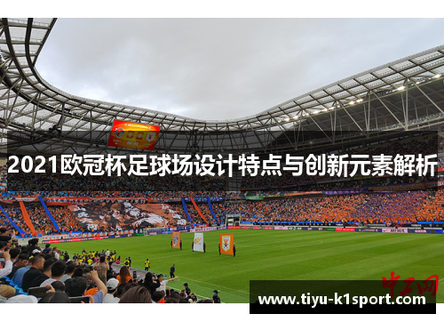 2021欧冠杯足球场设计特点与创新元素解析