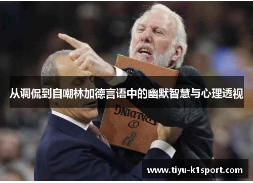 从调侃到自嘲林加德言语中的幽默智慧与心理透视