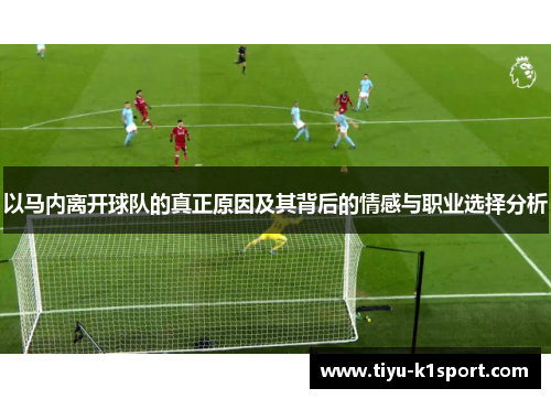 以马内离开球队的真正原因及其背后的情感与职业选择分析