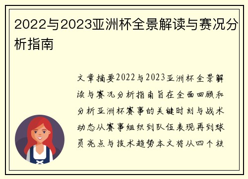 2022与2023亚洲杯全景解读与赛况分析指南