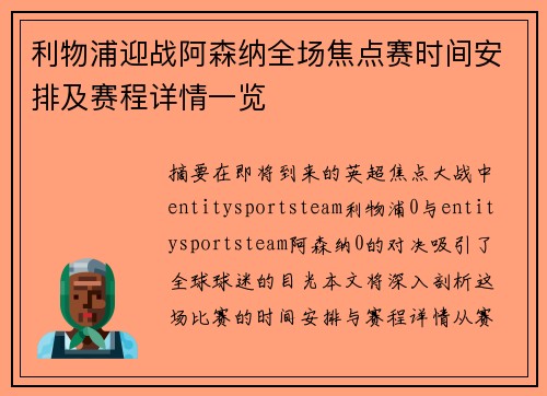 利物浦迎战阿森纳全场焦点赛时间安排及赛程详情一览