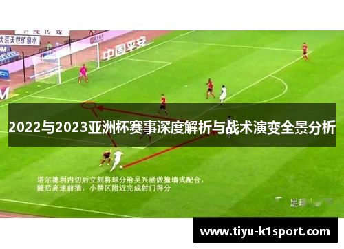 2022与2023亚洲杯赛事深度解析与战术演变全景分析