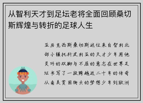 从智利天才到足坛老将全面回顾桑切斯辉煌与转折的足球人生 从智利天才到足坛老将全面回顾桑切斯辉煌与转折的足球人生