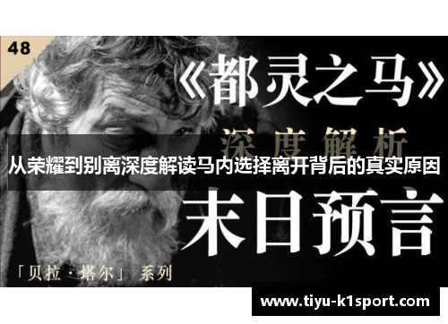 从荣耀到别离深度解读马内选择离开背后的真实原因