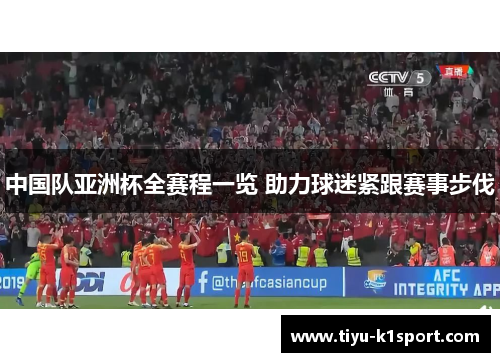 中国队亚洲杯全赛程一览 助力球迷紧跟赛事步伐