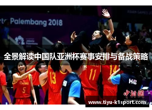 全景解读中国队亚洲杯赛事安排与备战策略