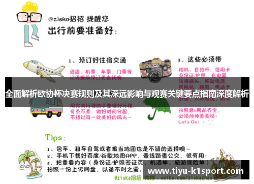 全面解析欧协杯决赛规则及其深远影响与观赛关键要点指南深度解析