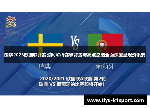 围绕2023欧国联开赛时间解析赛事背景与亮点总结全面深度呈现资讯要