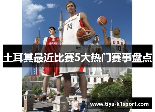 土耳其最近比赛5大热门赛事盘点