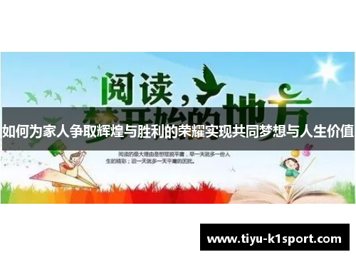 如何为家人争取辉煌与胜利的荣耀实现共同梦想与人生价值