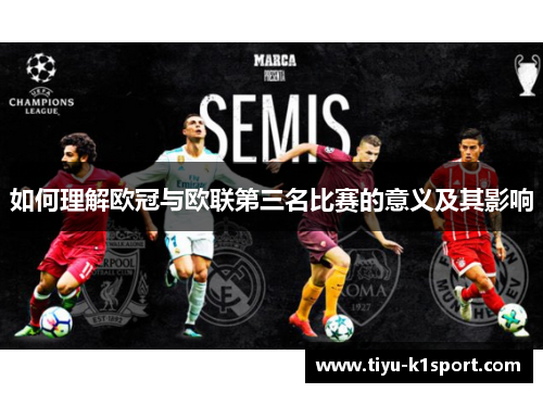 如何理解欧冠与欧联第三名比赛的意义及其影响