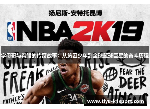 字母哥与希腊的传奇故事:从贫困少年到全球篮球巨星的奋斗历程 字母哥与希腊的传奇故事:从贫困少年到全球篮球巨星的奋斗历程
