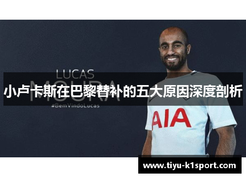 小卢卡斯在巴黎替补的五大原因深度剖析 小卢卡斯在巴黎替补的五大原因深度剖析