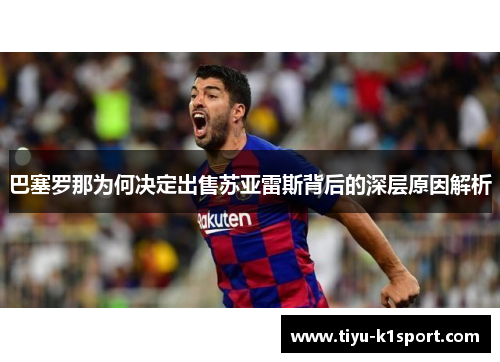 巴塞罗那为何决定出售苏亚雷斯背后的深层原因解析
