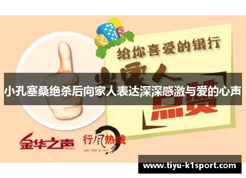 小孔塞桑绝杀后向家人表达深深感激与爱的心声 小孔塞桑绝杀后向家人表达深深感激与爱的心声