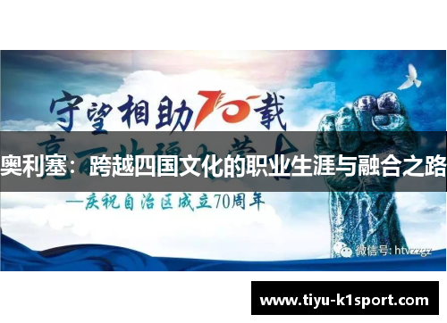 奥利塞:跨越四国文化的职业生涯与融合之路 奥利塞:跨越四国文化的职业生涯与融合之路