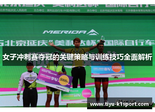 女子冲刺赛夺冠的关键策略与训练技巧全面解析 女子冲刺赛夺冠的关键策略与训练技巧全面解析