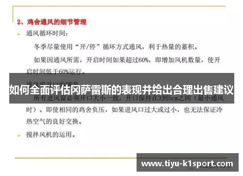 如何全面评估冈萨雷斯的表现并给出合理出售建议