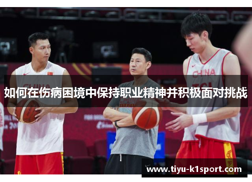 如何在伤病困境中保持职业精神并积极面对挑战