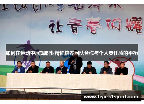 如何在运动中展现职业精神培养团队合作与个人责任感的平衡