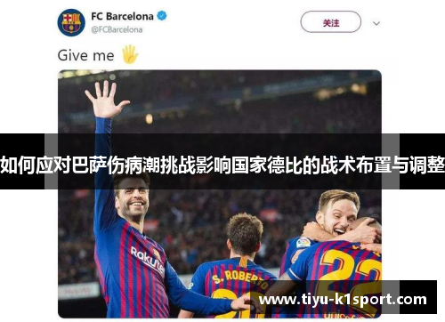 如何应对巴萨伤病潮挑战影响国家德比的战术布置与调整