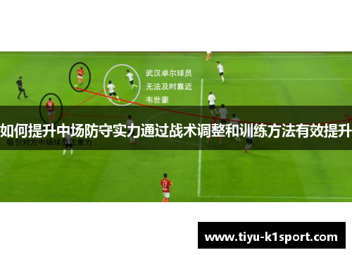 如何提升中场防守实力通过战术调整和训练方法有效提升 如何提升中场防守实力通过战术调整和训练方法有效提升
