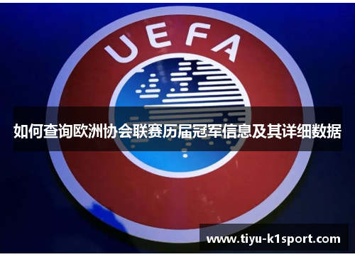 如何查询欧洲协会联赛历届冠军信息及其详细数据 如何查询欧洲协会联赛历届冠军信息及其详细数据