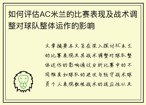 如何评估AC米兰的比赛表现及战术调整对球队整体运作的影响 如何评估AC米兰的比赛表现及战术调整对球队整体运作的影响