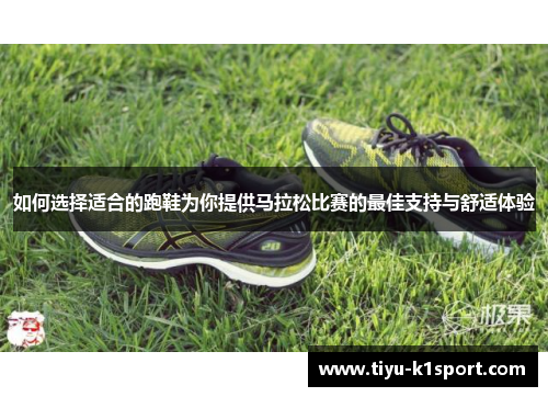 如何选择适合的跑鞋为你提供马拉松比赛的最佳支持与舒适体验