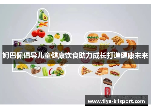 姆巴佩倡导儿童健康饮食助力成长打造健康未来